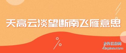 分享天高云淡望断南飞雁意思