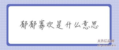 郁郁寡欢是什么意思