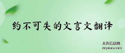 谈论约不可失的文言文翻译