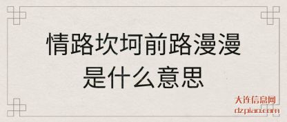 议论情路坎坷前路漫漫是什么意思