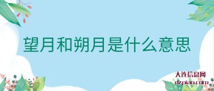 了解望月和朔月是什么意思