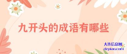 评释九开头的成语有哪些