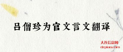 浅析吕僧珍为官文言文翻译