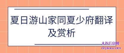 概述夏日游山家同夏少府翻译及赏析