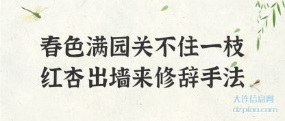 认识春色满园关不住一枝红杏出墙来修辞手法