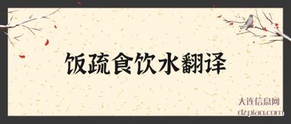 认识饭疏食饮水翻译