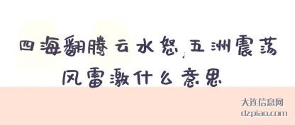 浅析四海翻腾云水怒,五洲震荡风雷激什么意思