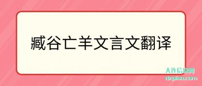 臧谷亡羊文言文翻译