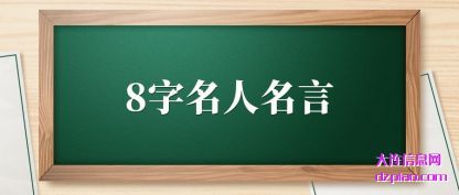 认识8字名人名言