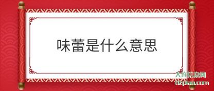 谈论味蕾是什么意思
