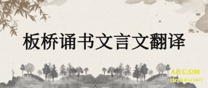 理解板桥诵书文言文翻译