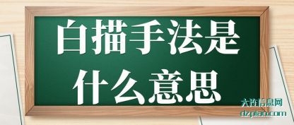 讲解白描手法是什么意思