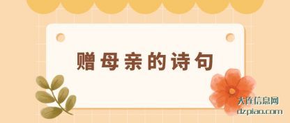 讨论赠母亲的诗句
