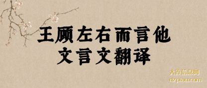 阐述王顾左右而言他文言文翻译