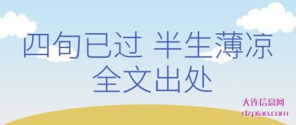 四旬已过 半生薄凉 全文出处