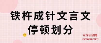 诠释铁杵成针文言文停顿划分