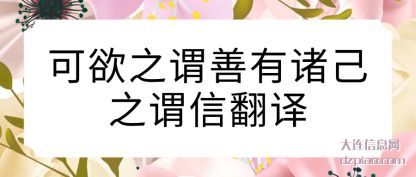 解惑可欲之谓善有诸己之谓信翻译