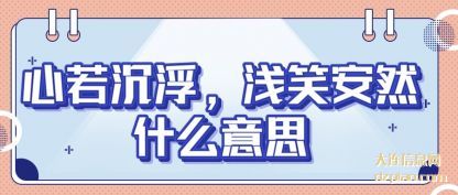 讲述心若沉浮,浅笑安然,什么意思