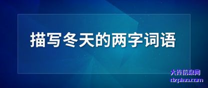 解读描写冬天的两字词语
