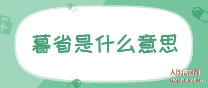 理会暮省是什么意思