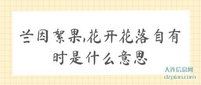 注解兰因絮果,花开花落自有时是什么意思