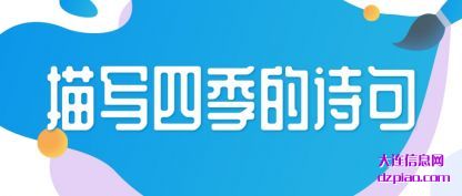 诠释描写四季的诗句