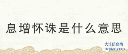 息增怀诛是什么意思