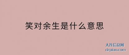笑对余生是什么意思