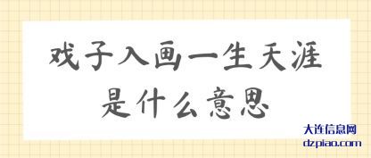 了解戏子入画一生天涯是什么意思