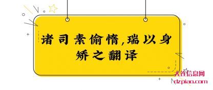 说说诸司素偷惰,瑞以身矫之翻译