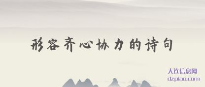 认识形容齐心协力的诗句