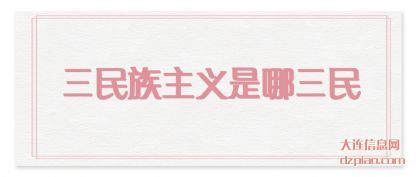关于三民族主义是哪三民