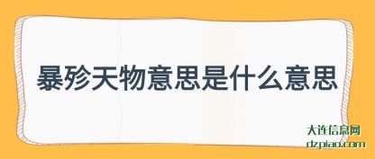 理会暴殄天物意思是什么意思