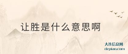 让胜是什么意思啊
