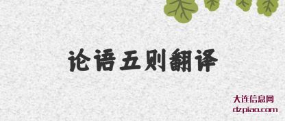 认识论语五则翻译