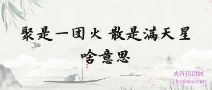 详解聚是一团火 散是满天星啥意思