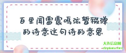 解惑百里闻雷震鸣弦暂辍弹的诗意这句诗的意思
