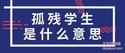 分享孤残学生是什么意思