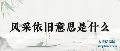 讲述风采依旧意思是什么