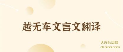 概述越无车文言文翻译