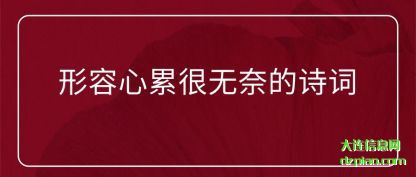 详解形容心累很无奈的诗词