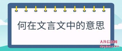 解答何在文言文中的意思