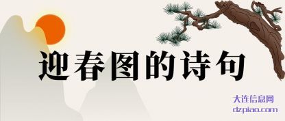 解惑迎春图的诗句