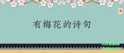 总结有梅花的诗句