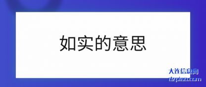 如实的意思