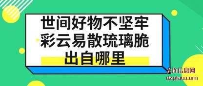 浅析世间好物不坚牢彩云易散琉璃脆出自哪里