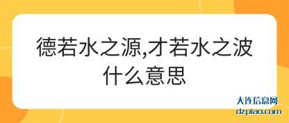 详解德若水之源,才若水之波什么意思