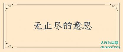 无止尽的意思