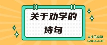 阐述关于劝学的诗句
