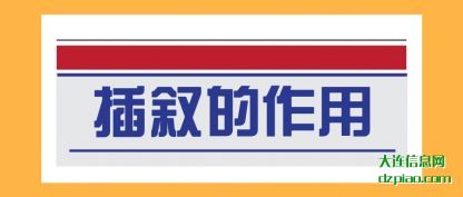 解析插叙的作用